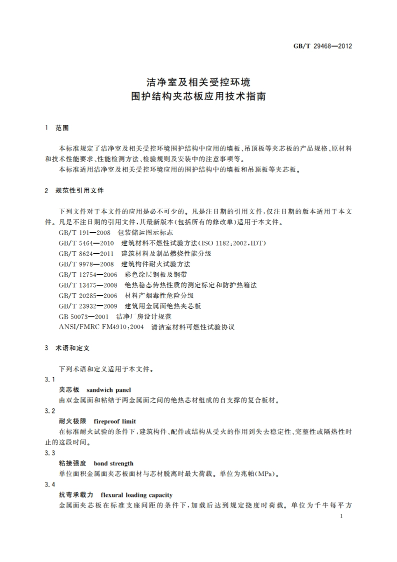 洁净室及相关受控环境 围护结构夹芯板应用技术指南 GBT 29468-2012.pdf_第3页