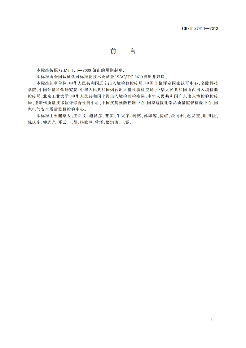 检测实验室中常用不确定度评定方法与表示 GBT 27411-2012.pdf_第2页