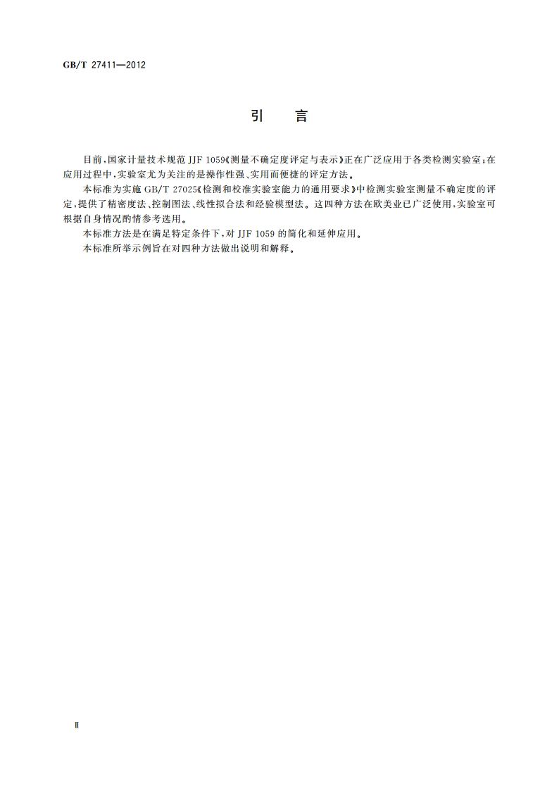 检测实验室中常用不确定度评定方法与表示 GBT 27411-2012.pdf_第3页