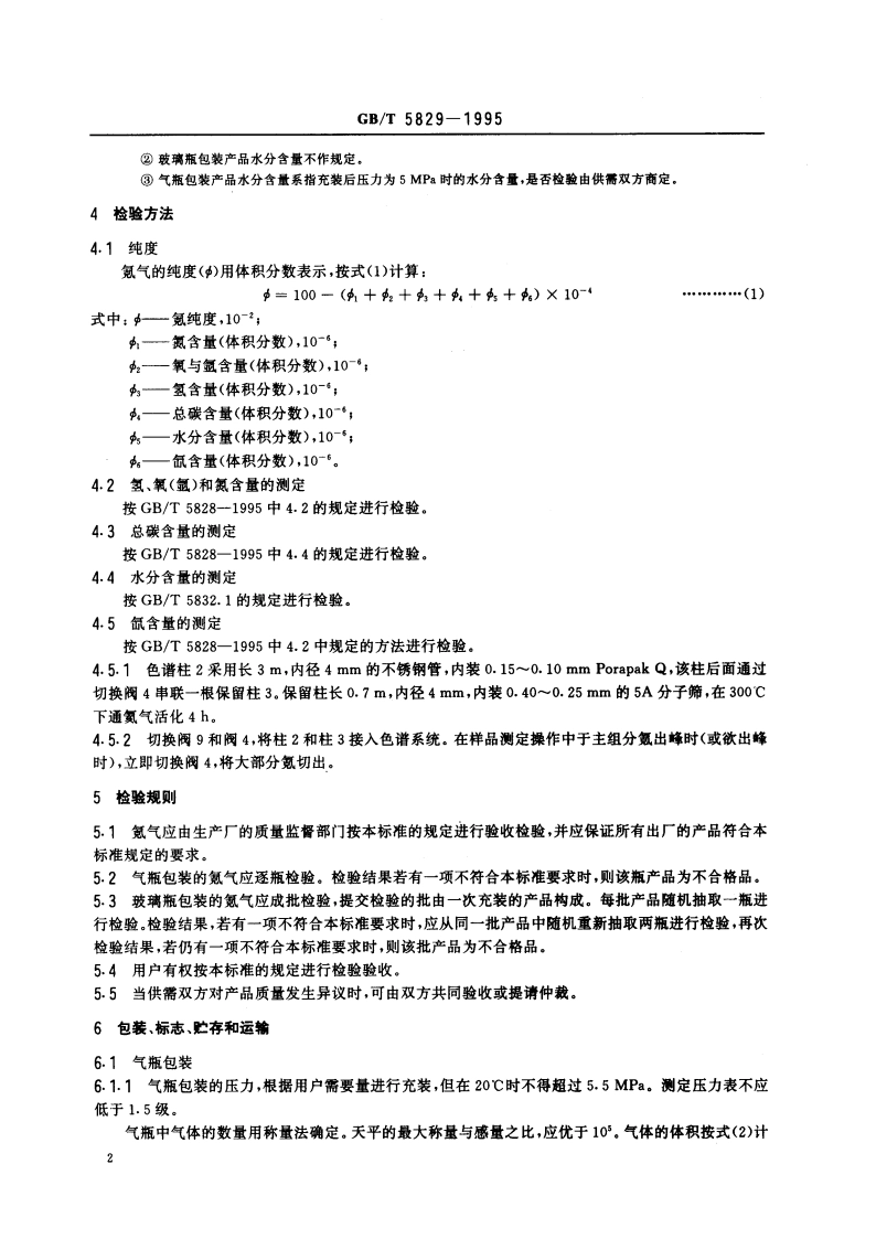 氪气 GBT 5829-1995.pdf_第3页