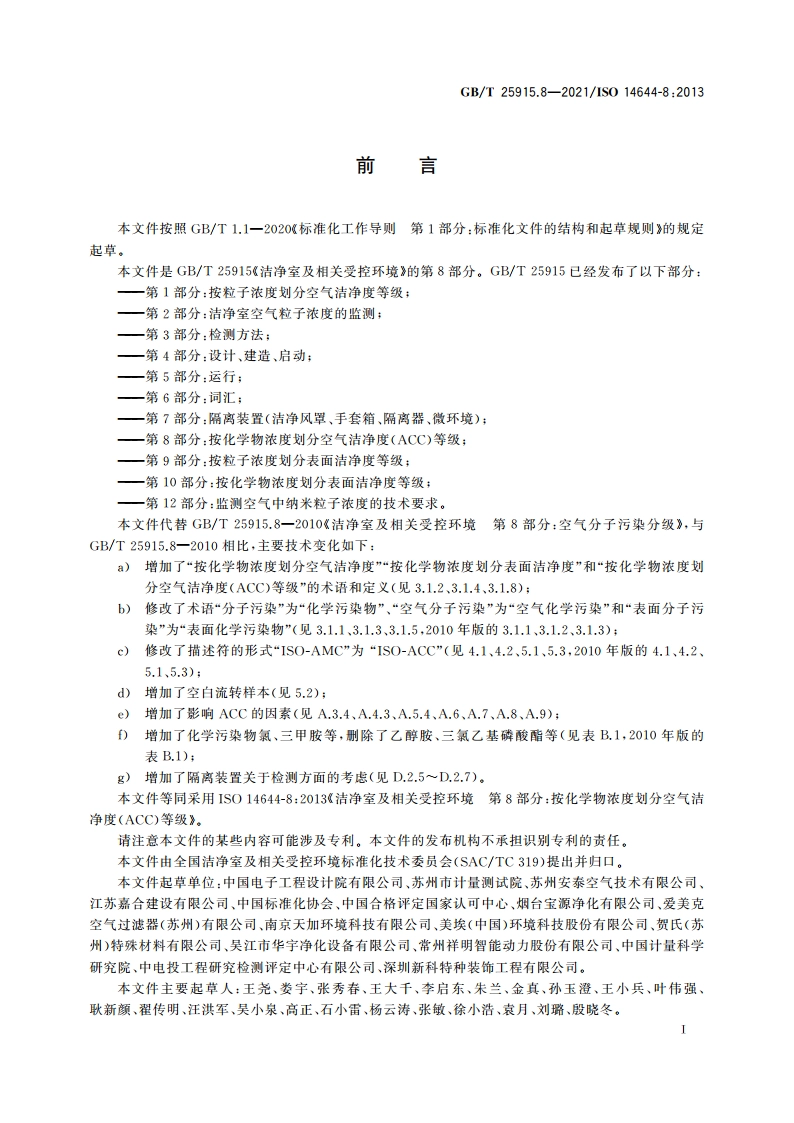 洁净室及相关受控环境 第8部分：按化学物浓度划分空气洁净度(ACC)等级 GBT 25915.8-2021.pdf_第3页