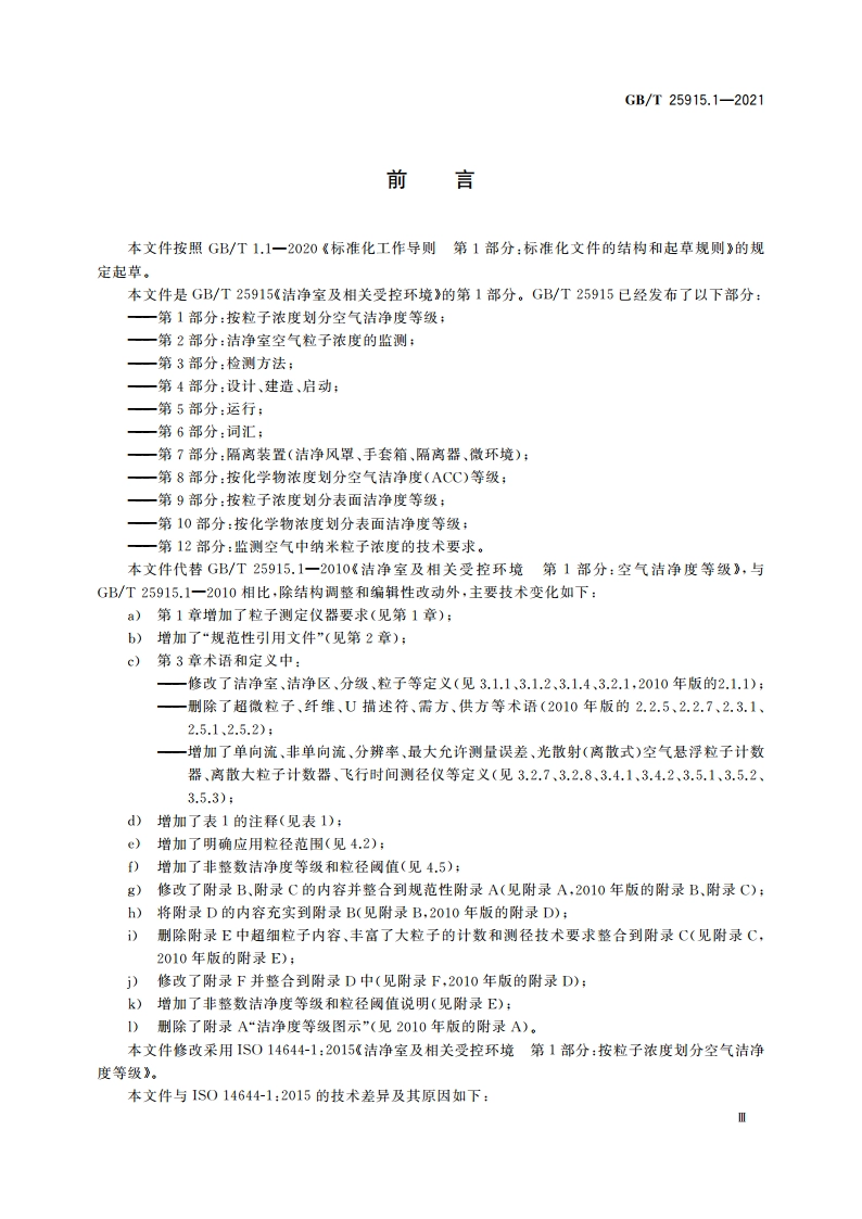 洁净室及相关受控环境 第1部分：按粒子浓度划分空气洁净度等级 GBT 25915.1-2021.pdf_第3页
