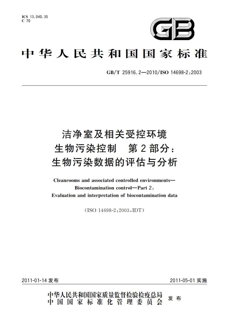 洁净室及相关受控环境 生物污染控制 第2部分：生物污染数据的评估与分析 GBT 25916.2-2010.pdf_第1页