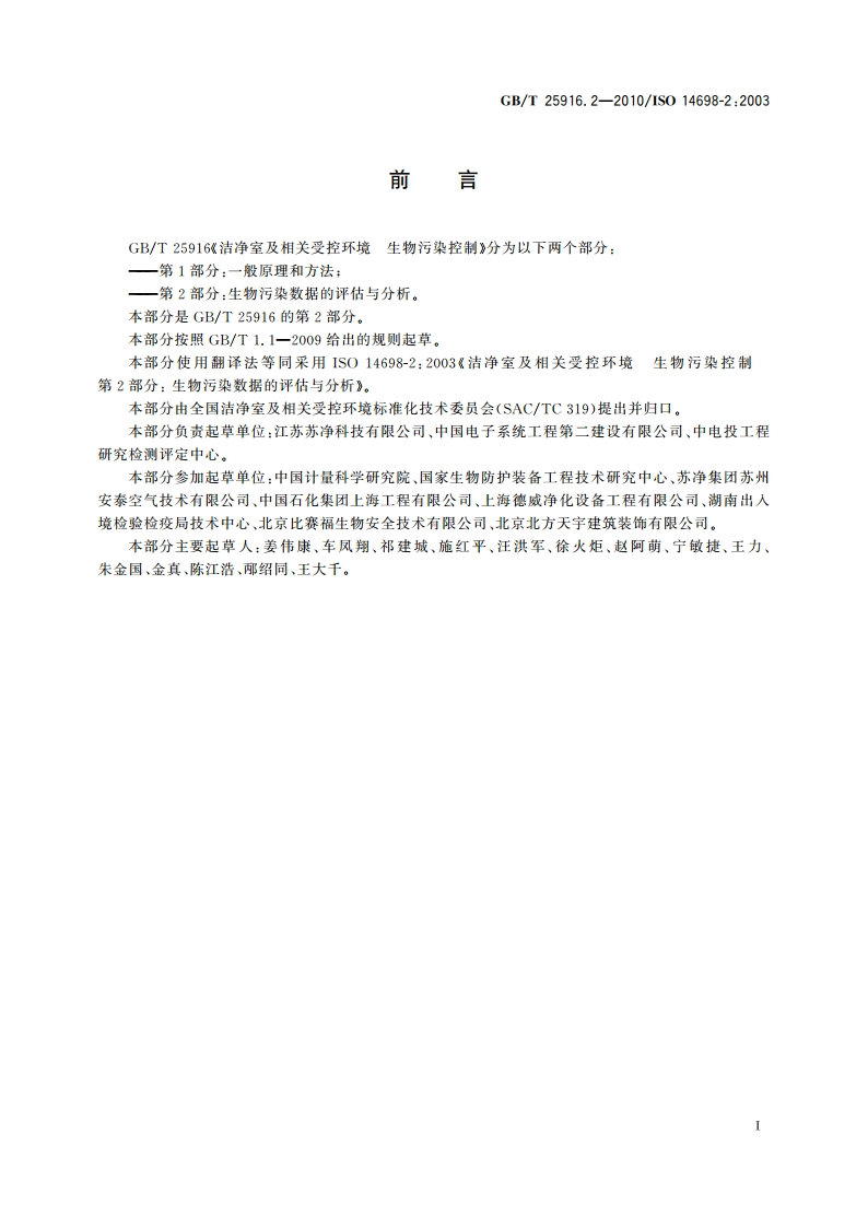洁净室及相关受控环境 生物污染控制 第2部分：生物污染数据的评估与分析 GBT 25916.2-2010.pdf_第2页