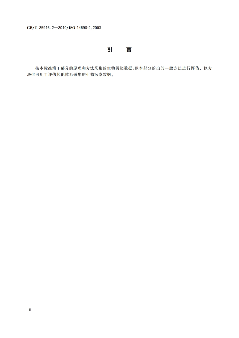 洁净室及相关受控环境 生物污染控制 第2部分：生物污染数据的评估与分析 GBT 25916.2-2010.pdf_第3页