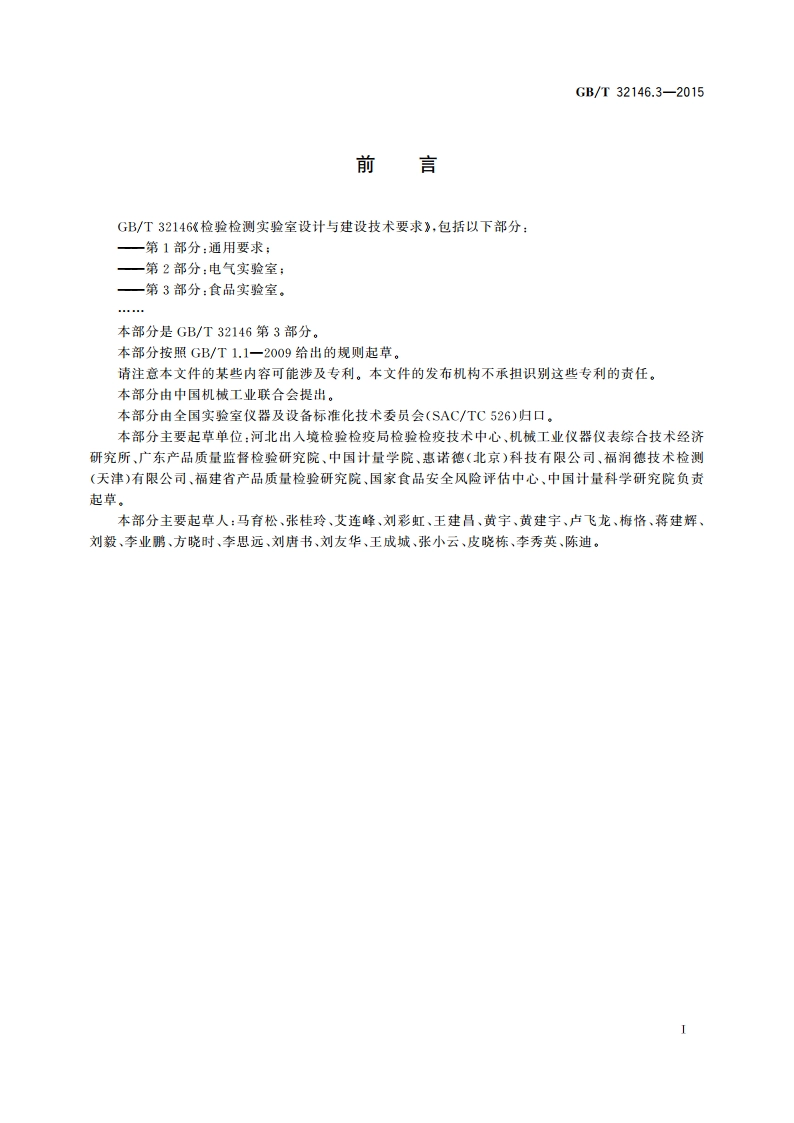 检验检测实验室设计与建设技术要求 第3部分：食品实验室 GBT 32146.3-2015.pdf_第3页