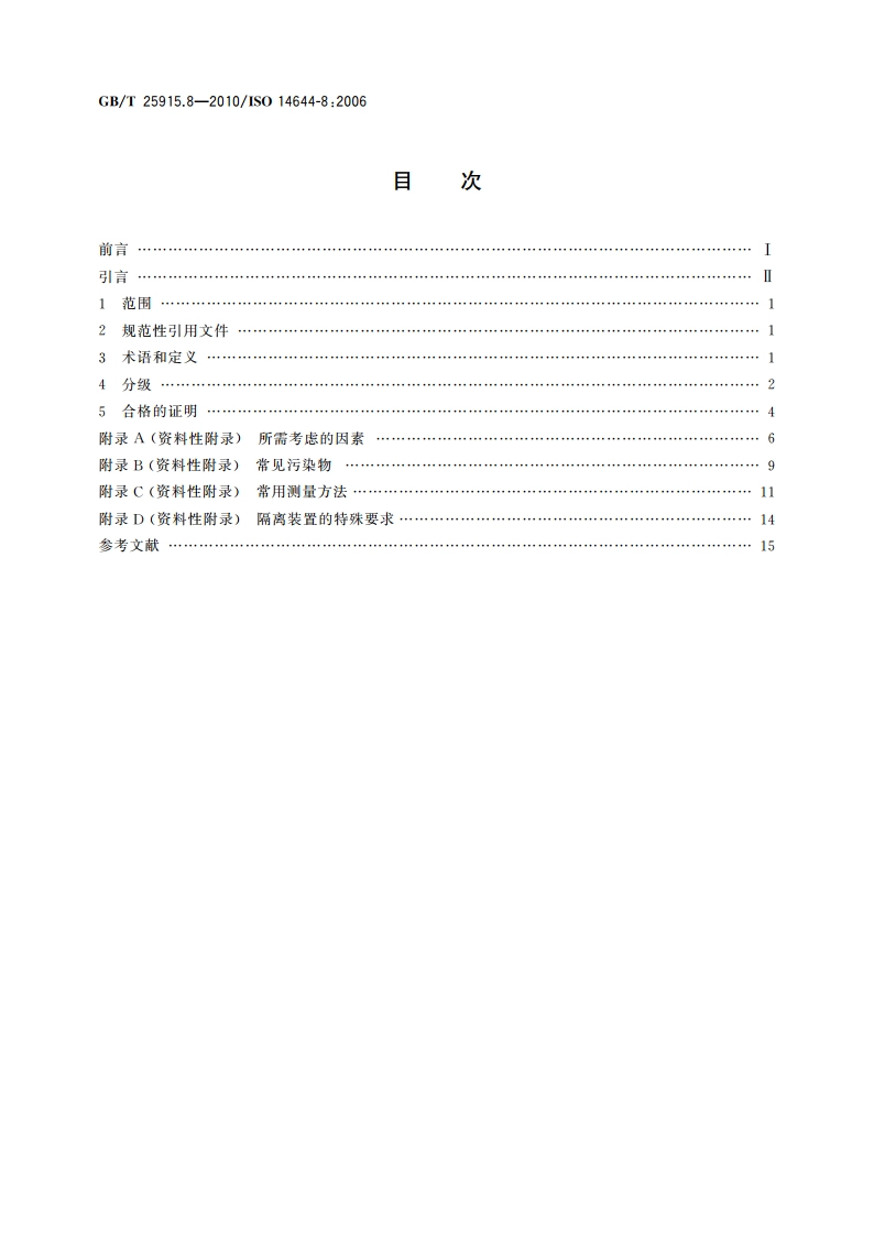 洁净室及相关受控环境 第8部分：空气分子污染分级 GBT 25915.8-2010.pdf_第2页