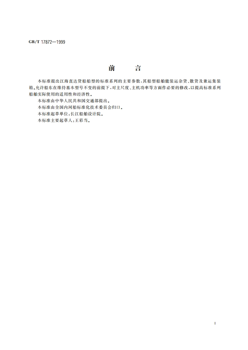 江海直达货船船型系列 GBT 17872-1999.pdf_第2页