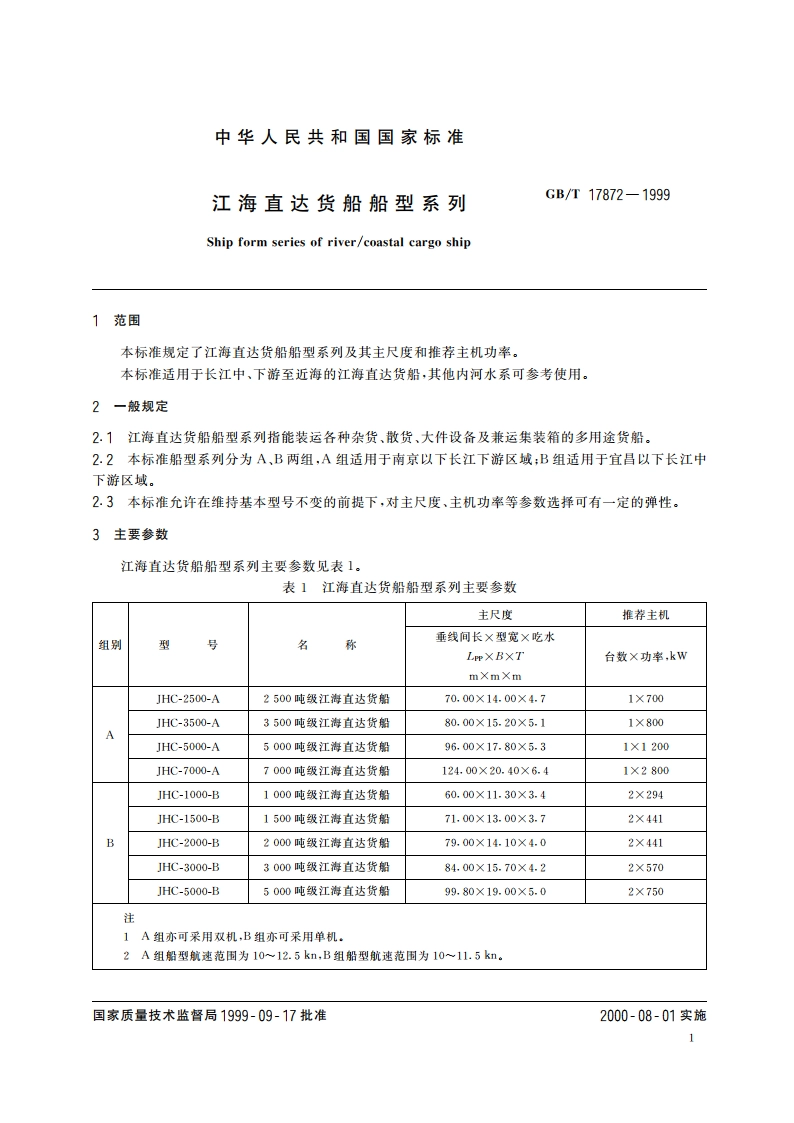 江海直达货船船型系列 GBT 17872-1999.pdf_第3页