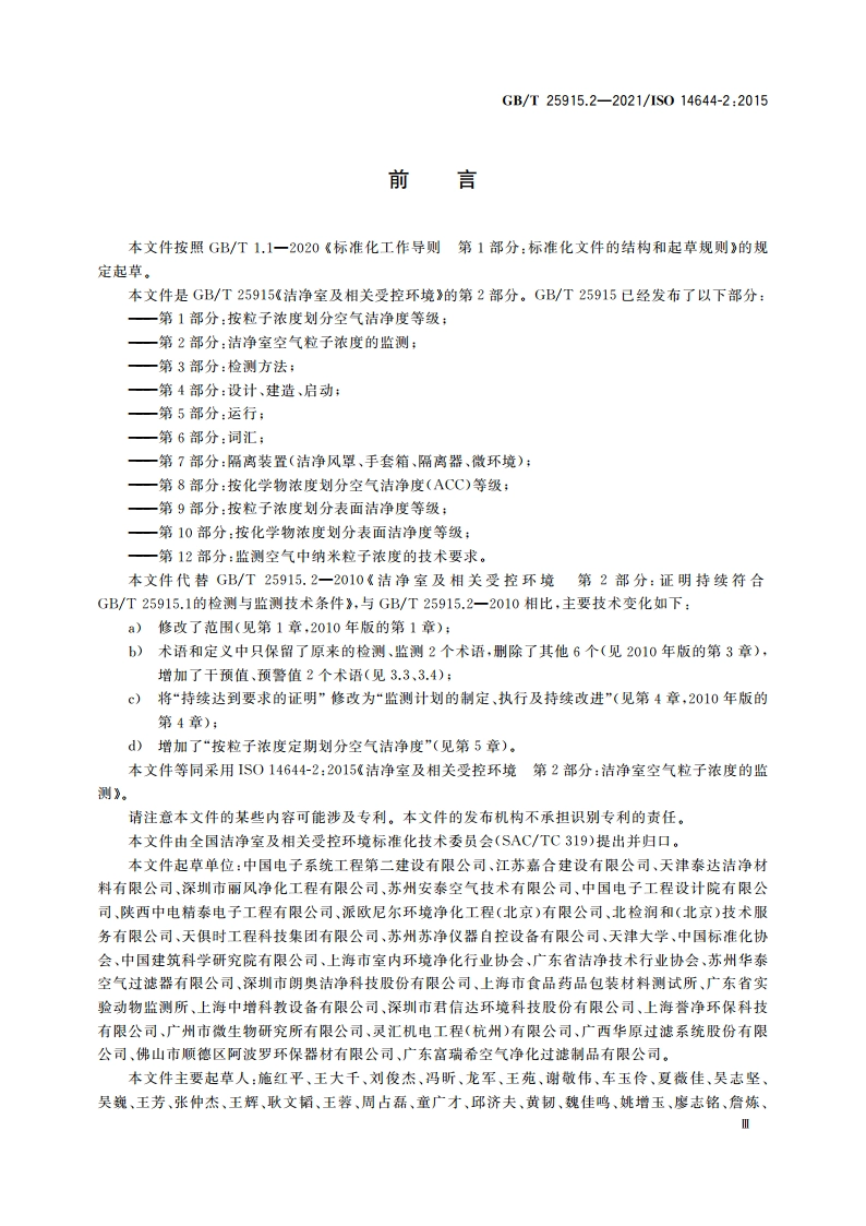 洁净室及相关受控环境 第2部分：洁净室空气粒子浓度的监测 GBT 25915.2-2021.pdf_第3页