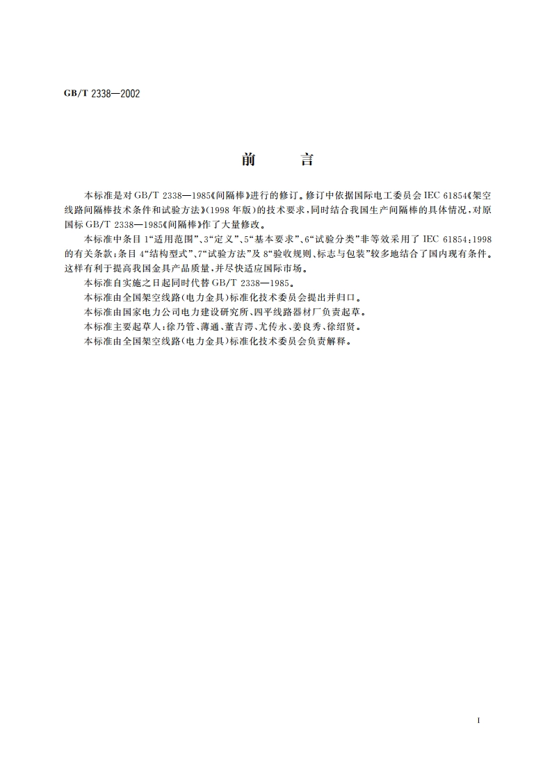 架空电力线路间隔棒技术条件和试验方法 GBT 2338-2002.pdf_第2页