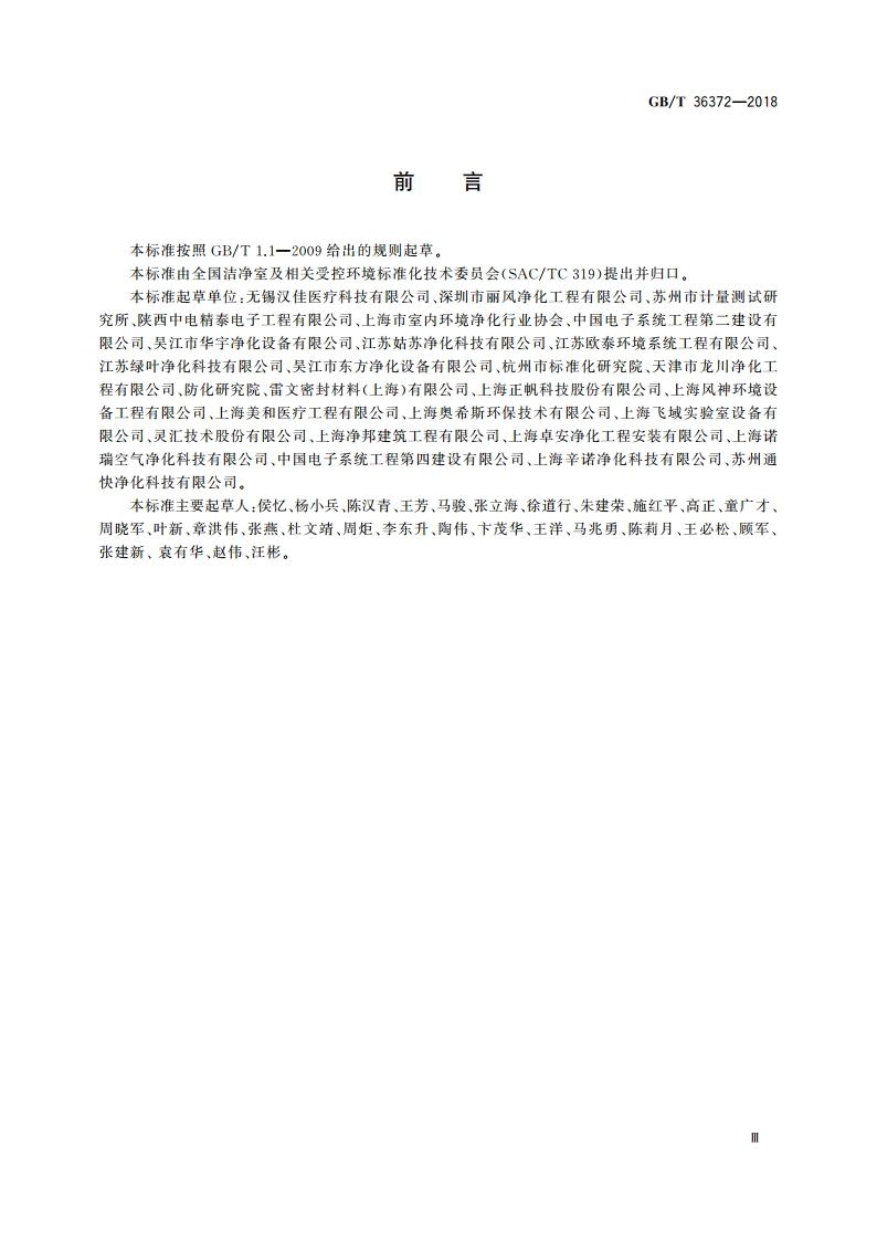 洁净室及相关受控环境 组合式围护结构通用技术要求 GBT 36372-2018.pdf_第3页
