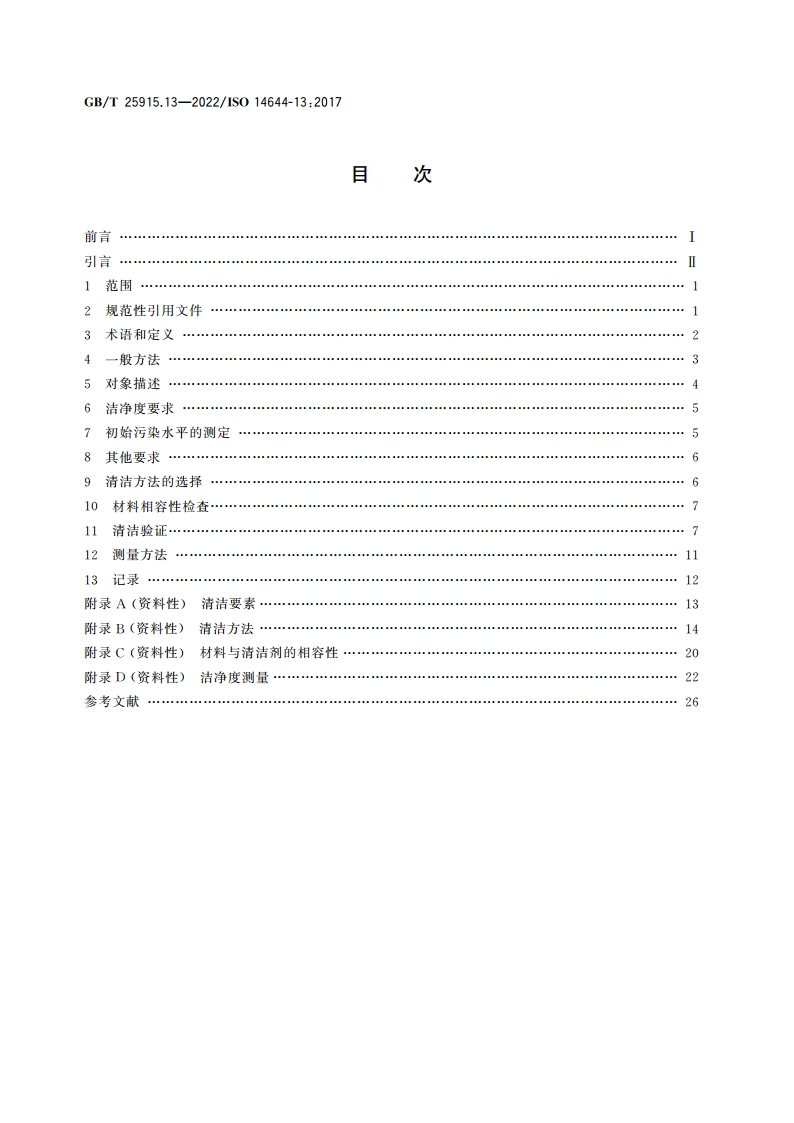 洁净室及相关受控环境 第13部分：达到粒子和化学洁净度要求的表面清洁 GBT 25915.13-2022.pdf_第2页