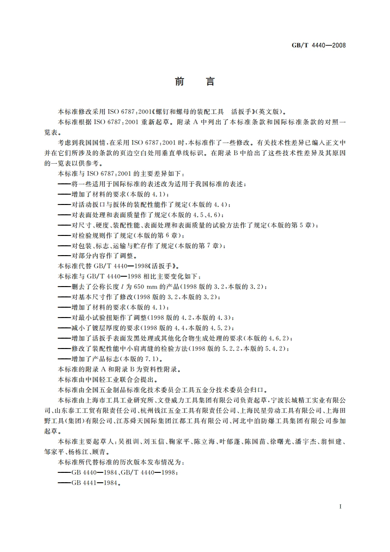 活扳手 GBT 4440-2008.pdf_第2页