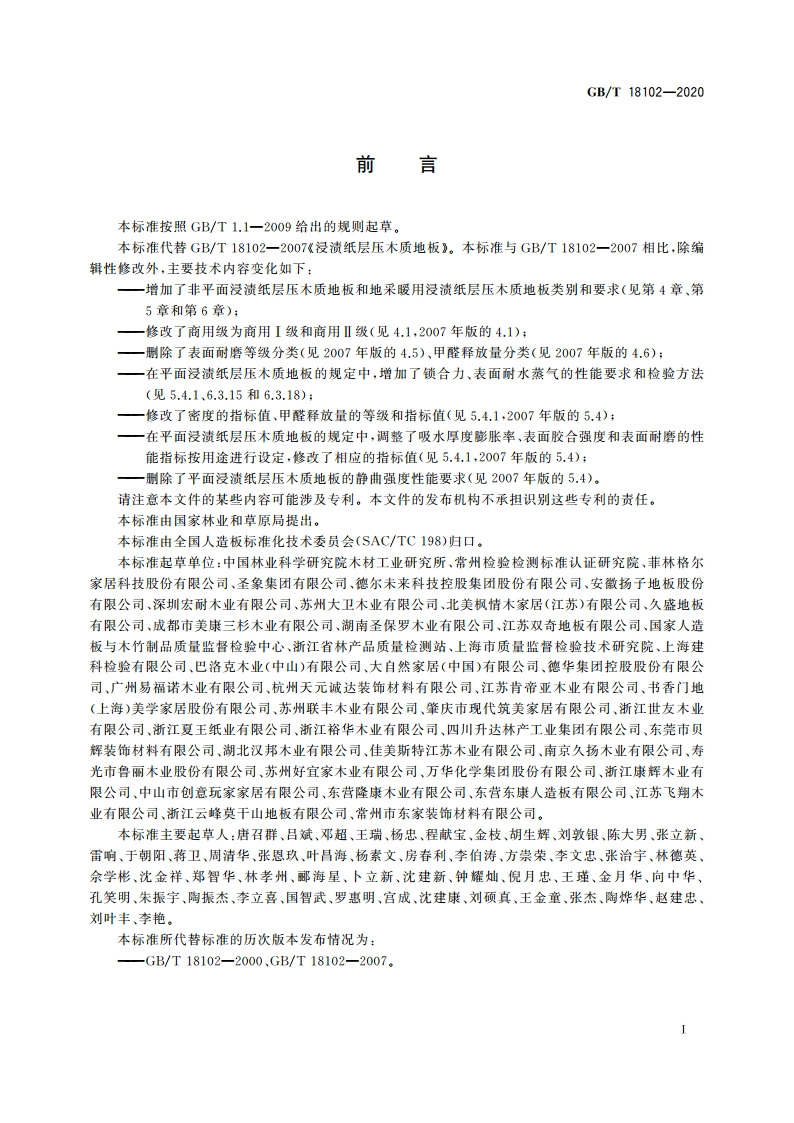 浸渍纸层压木质地板 GBT 18102-2020.pdf_第3页