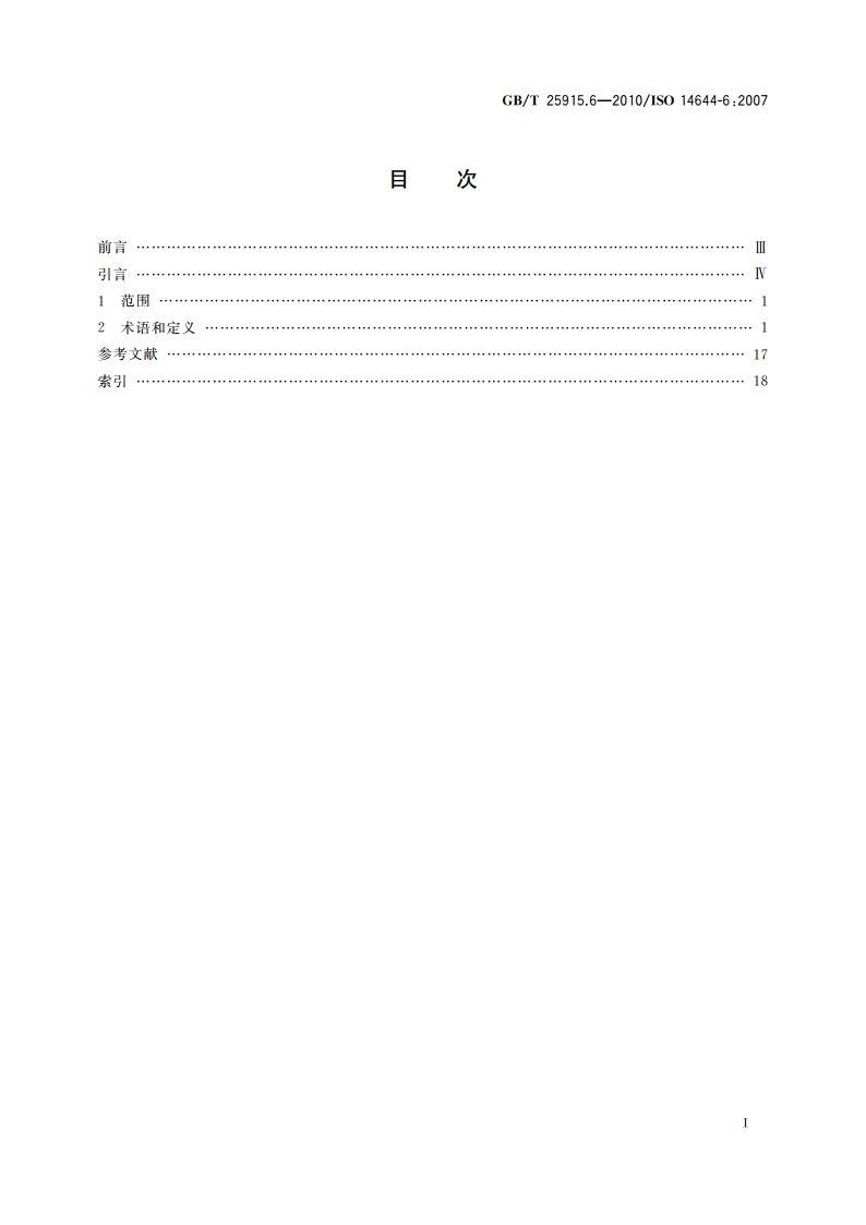 洁净室及相关受控环境 第6部分：词汇 GBT 25915.6-2010.pdf_第2页
