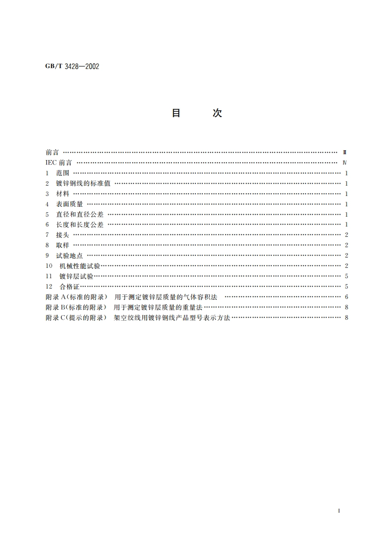 架空绞线用镀锌钢线 GBT 3428-2002.pdf_第2页