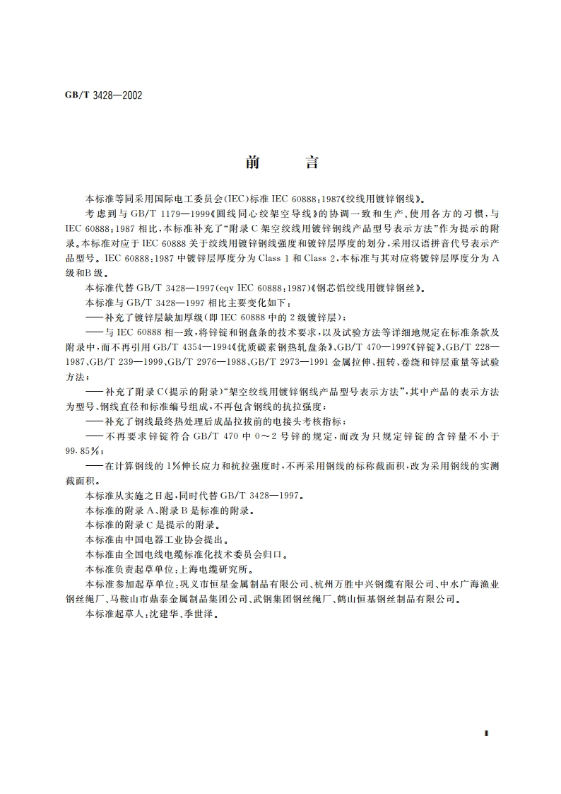架空绞线用镀锌钢线 GBT 3428-2002.pdf_第3页