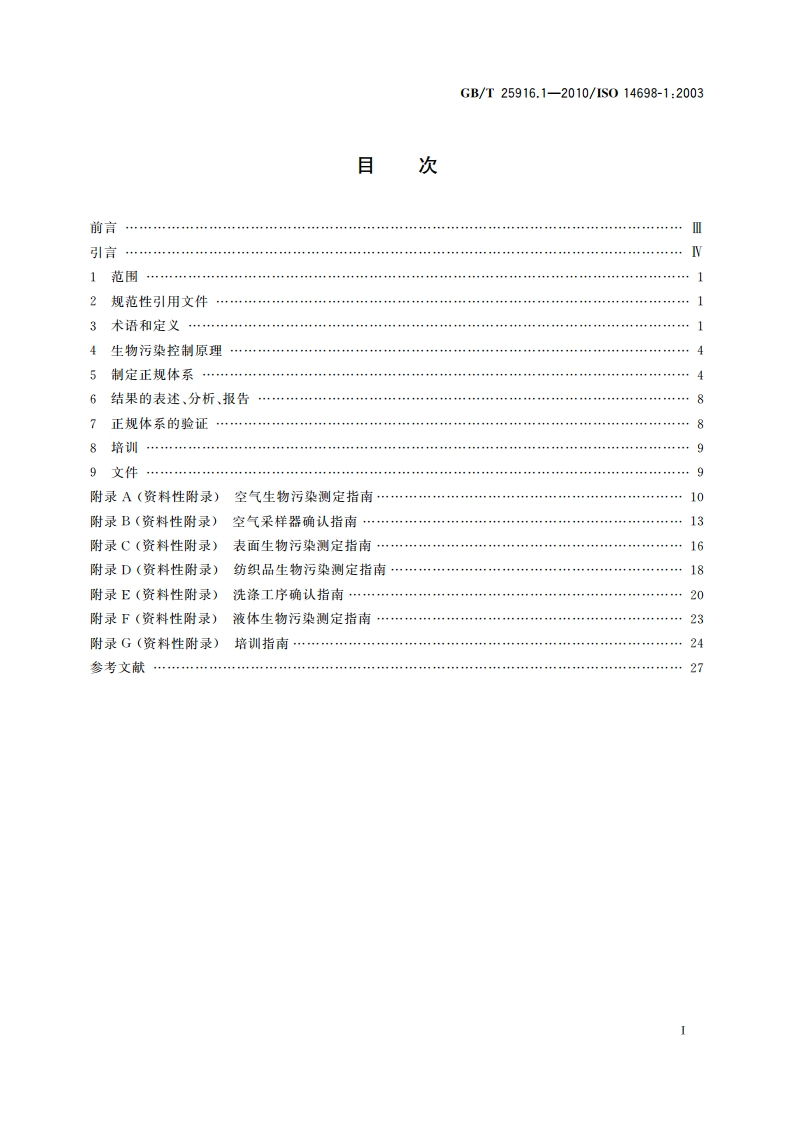洁净室及相关受控环境 生物污染控制 第1部分：一般原理和方法 GBT 25916.1-2010.pdf_第2页