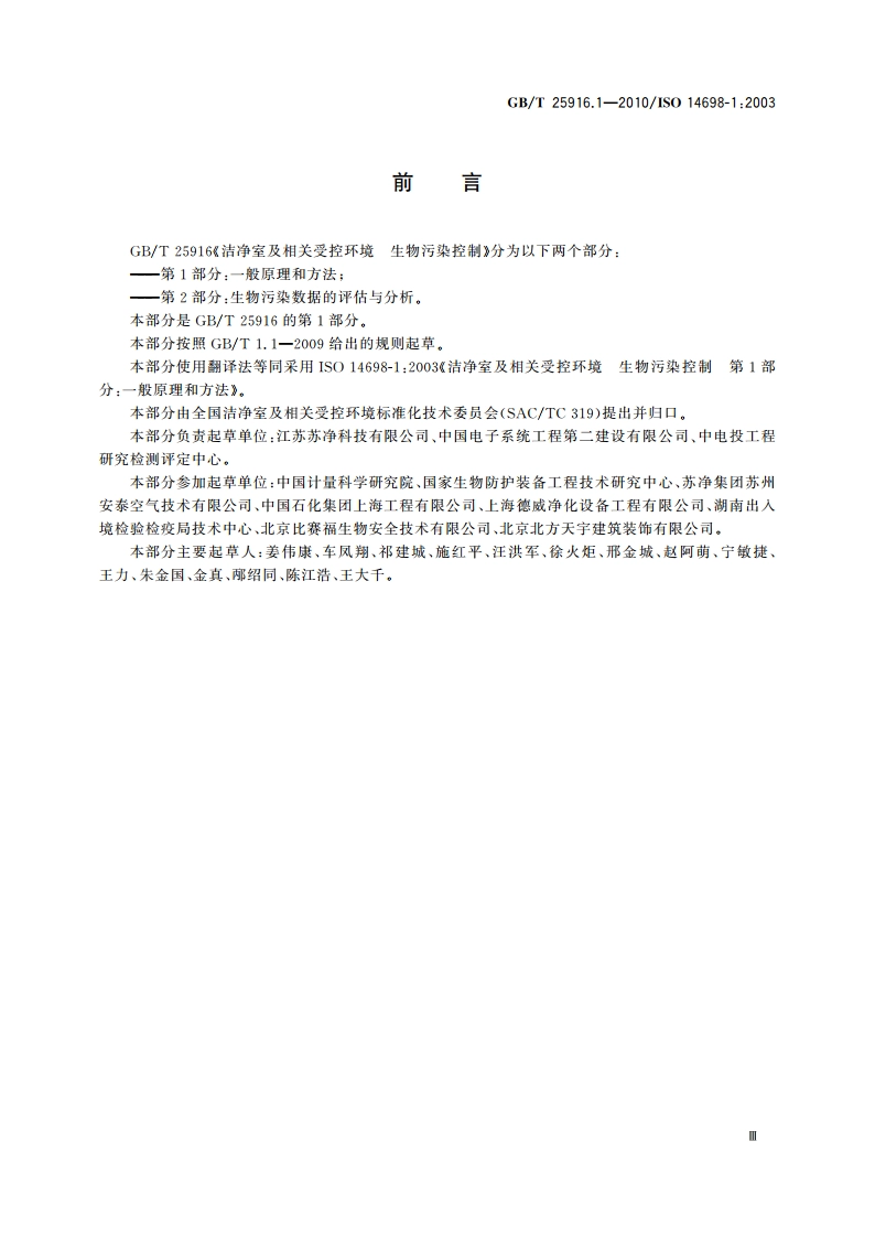 洁净室及相关受控环境 生物污染控制 第1部分：一般原理和方法 GBT 25916.1-2010.pdf_第3页