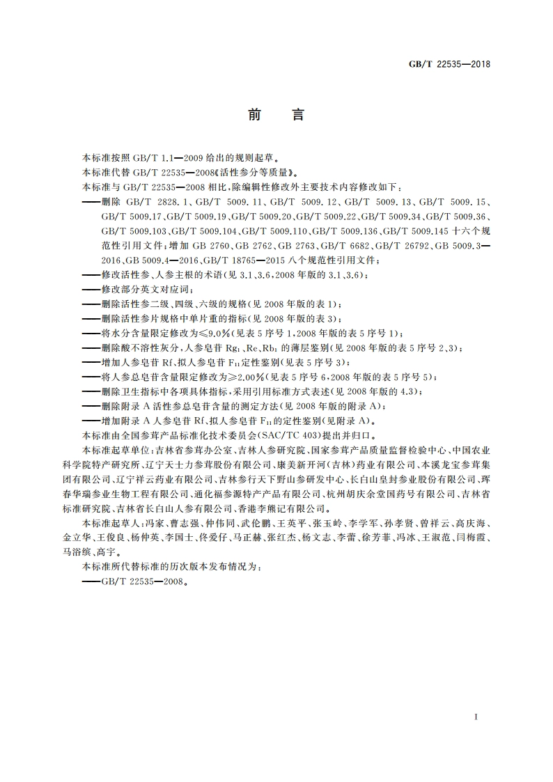 活性参分等质量 GBT 22535-2018.pdf_第3页