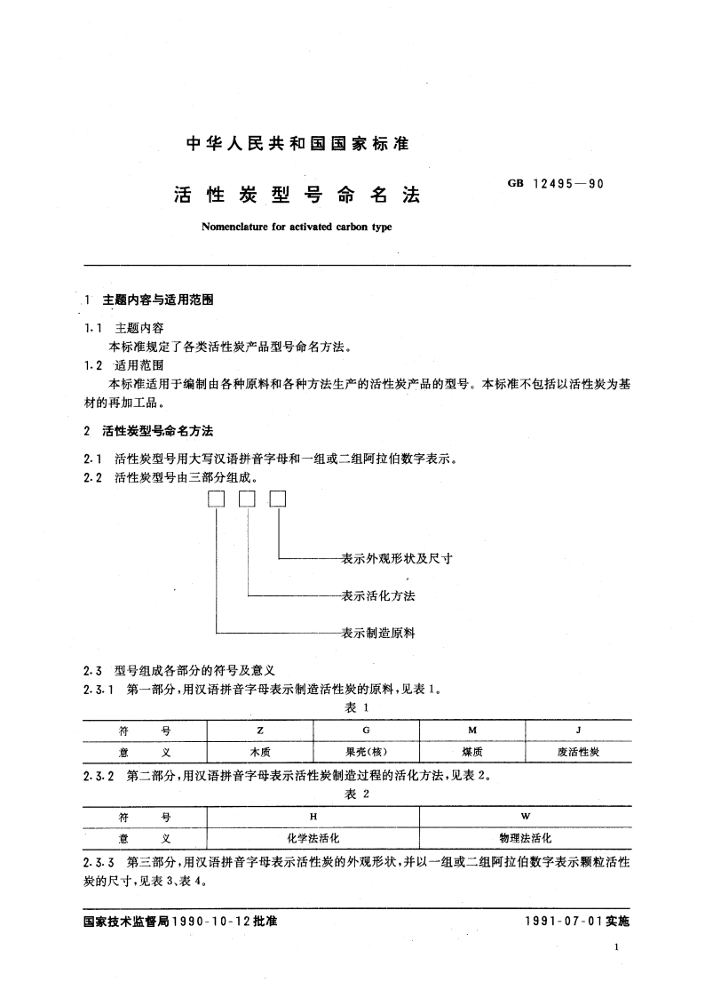 活性炭型号命名法 GBT 12495-1990.pdf_第3页