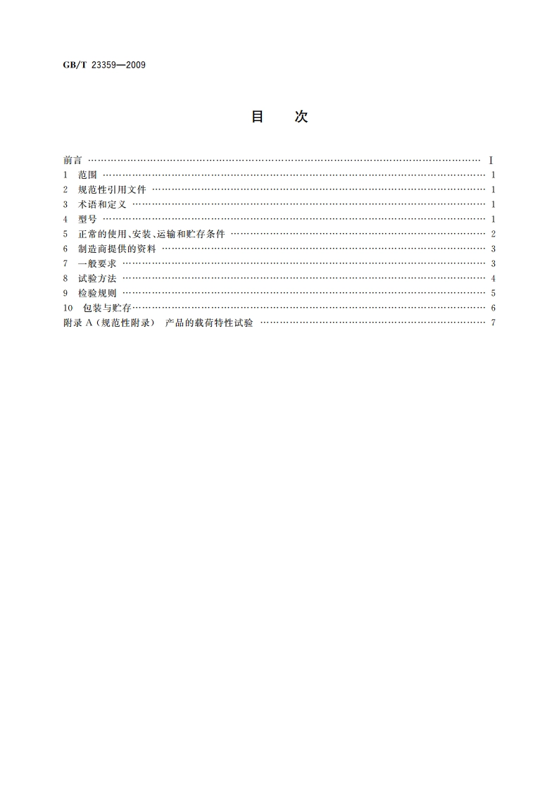 框架式低压机柜 GBT 23359-2009.pdf_第2页