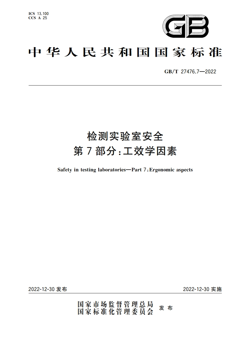 检测实验室安全 第7部分：工效学因素 GBT 27476.7-2022.pdf_第1页