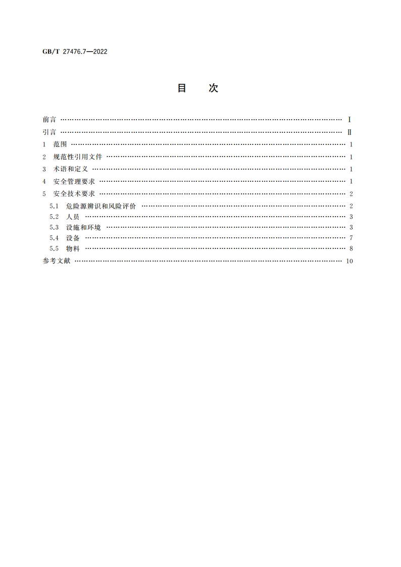 检测实验室安全 第7部分：工效学因素 GBT 27476.7-2022.pdf_第2页