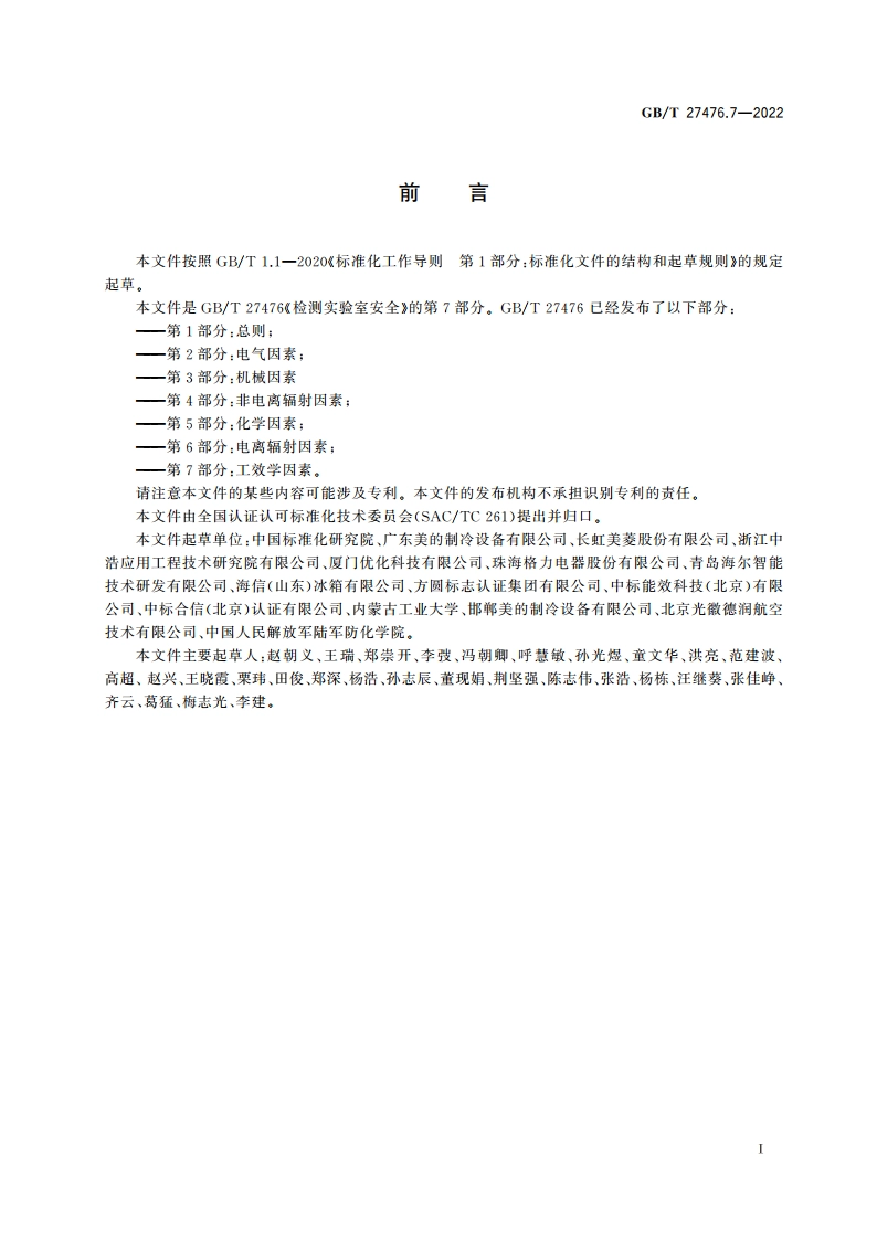检测实验室安全 第7部分：工效学因素 GBT 27476.7-2022.pdf_第3页