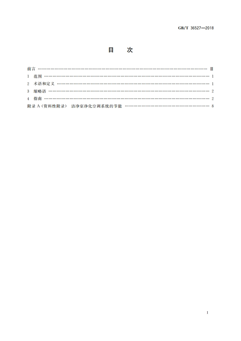 洁净室及相关受控环境 节能指南 GBT 36527-2018.pdf_第2页