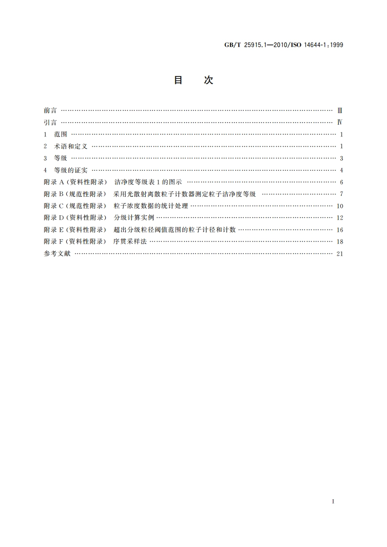 洁净室及相关受控环境 第1部分：空气洁净度等级 GBT 25915.1-2010.pdf_第2页