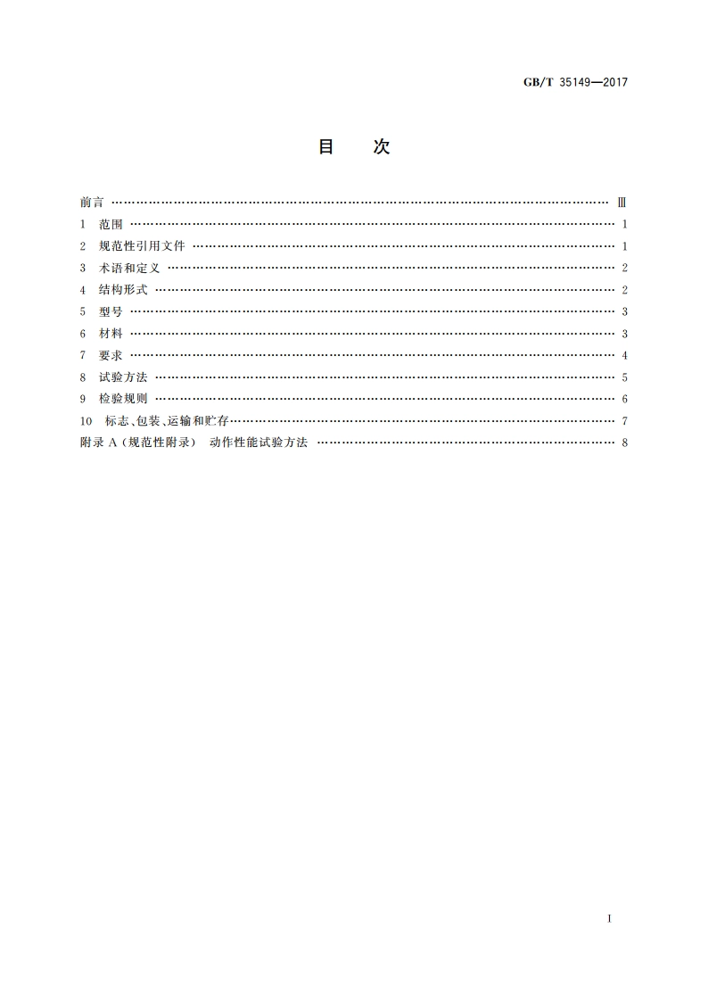 活塞平衡式水泵控制阀 GBT 35149-2017.pdf_第2页