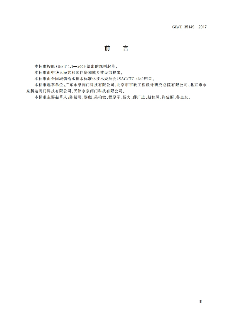 活塞平衡式水泵控制阀 GBT 35149-2017.pdf_第3页