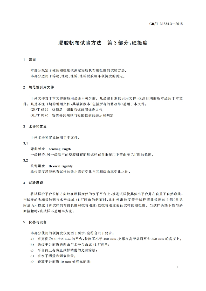 浸胶帆布试验方法 第3部分：硬挺度 GBT 31334.3-2015.pdf_第3页