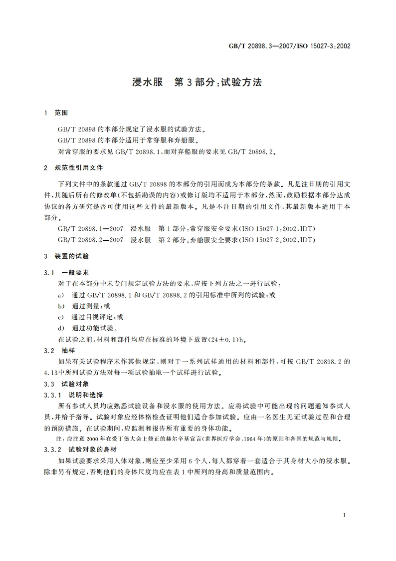 浸水服 第3部分：试验方法 GBT 20898.3-2007.pdf_第3页
