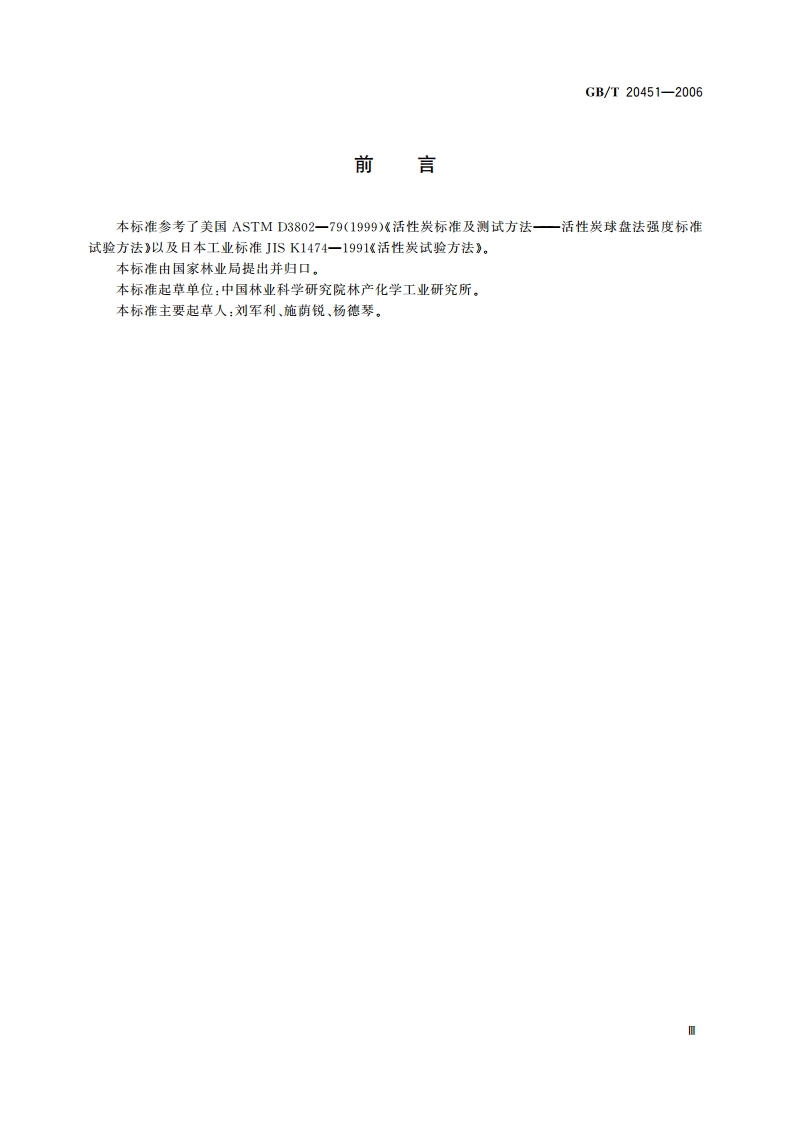 活性炭球盘法强度测试方法 GBT 20451-2006.pdf_第3页