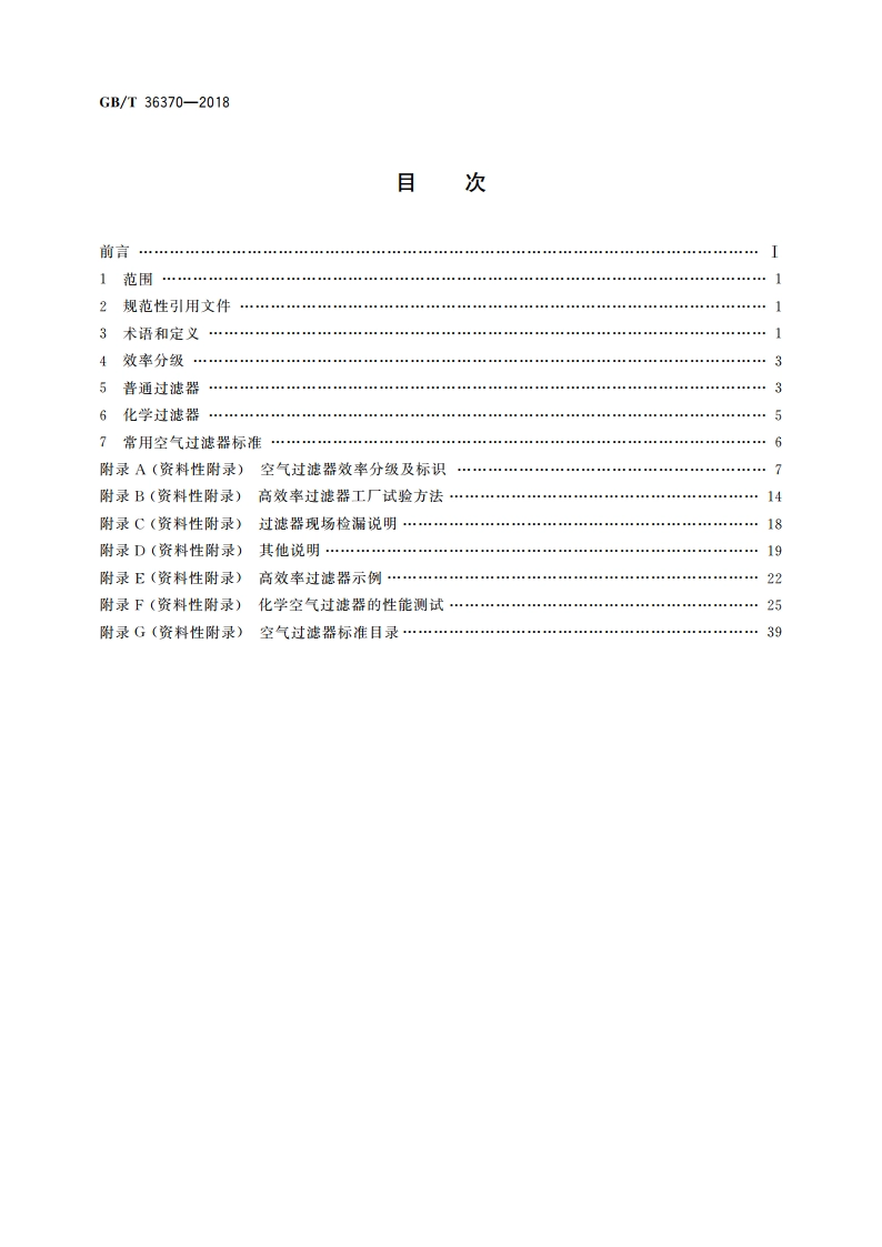 洁净室及相关受控环境 空气过滤器应用指南 GBT 36370-2018.pdf_第2页