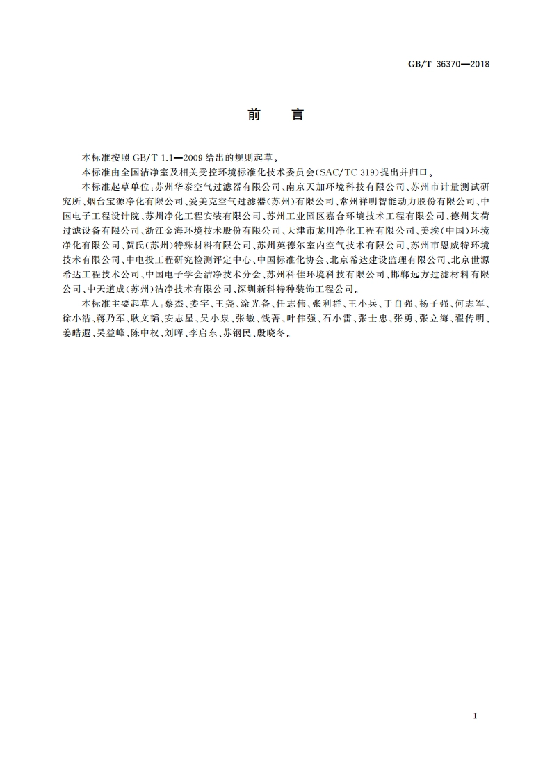 洁净室及相关受控环境 空气过滤器应用指南 GBT 36370-2018.pdf_第3页