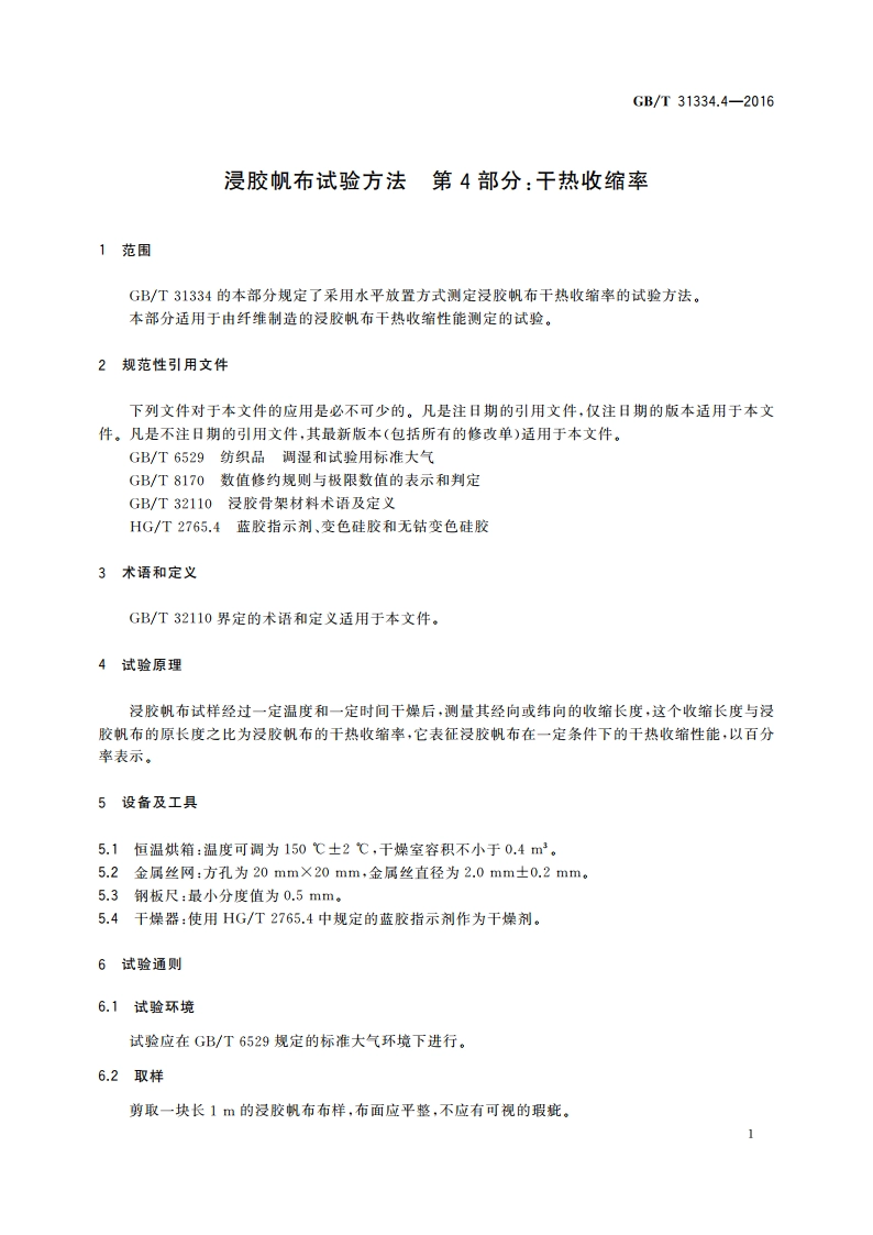 浸胶帆布试验方法 第4部分干热收缩率 GBT 31334.4-2016.pdf_第3页