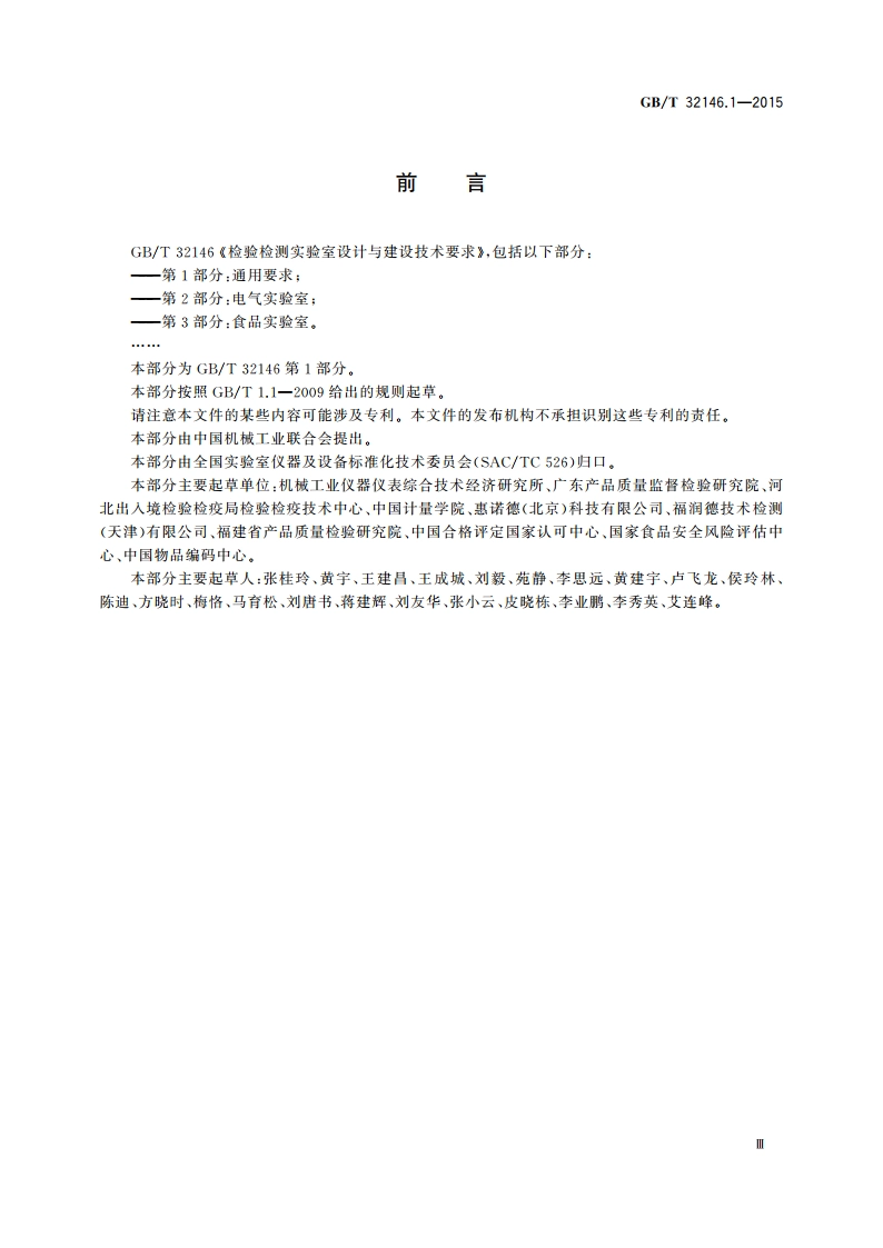 检验检测实验室设计与建设技术要求 第1部分：通用要求 GBT 32146.1-2015.pdf_第3页