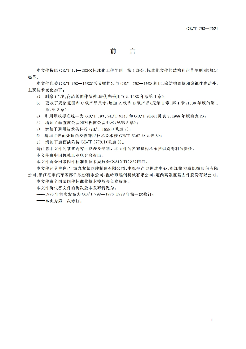 活节螺栓 GBT 798-2021.pdf_第2页