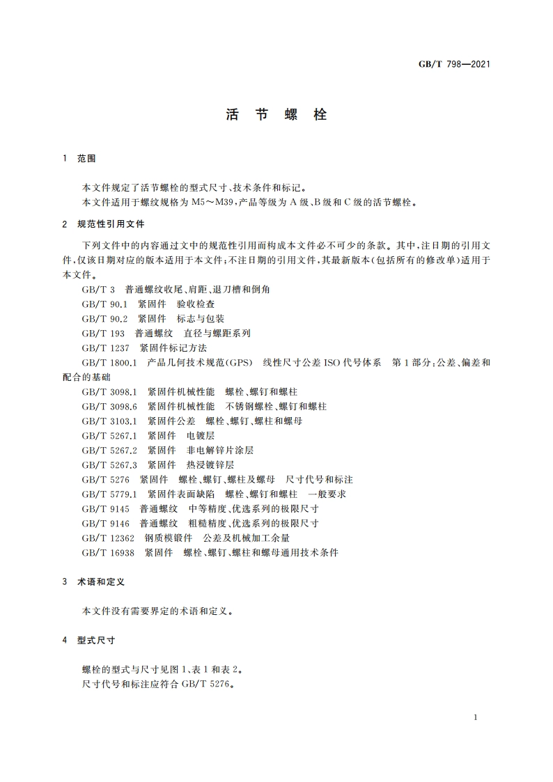活节螺栓 GBT 798-2021.pdf_第3页