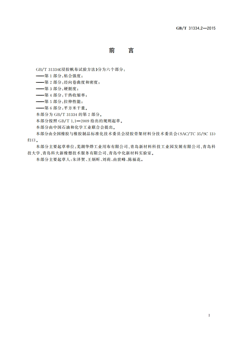 浸胶帆布试验方法 第2部分：经向卷曲度和密度 GBT 31334.2-2015.pdf_第2页