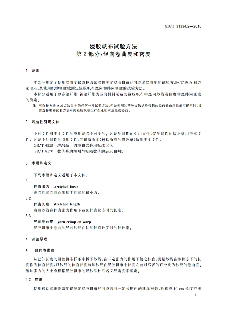 浸胶帆布试验方法 第2部分：经向卷曲度和密度 GBT 31334.2-2015.pdf_第3页