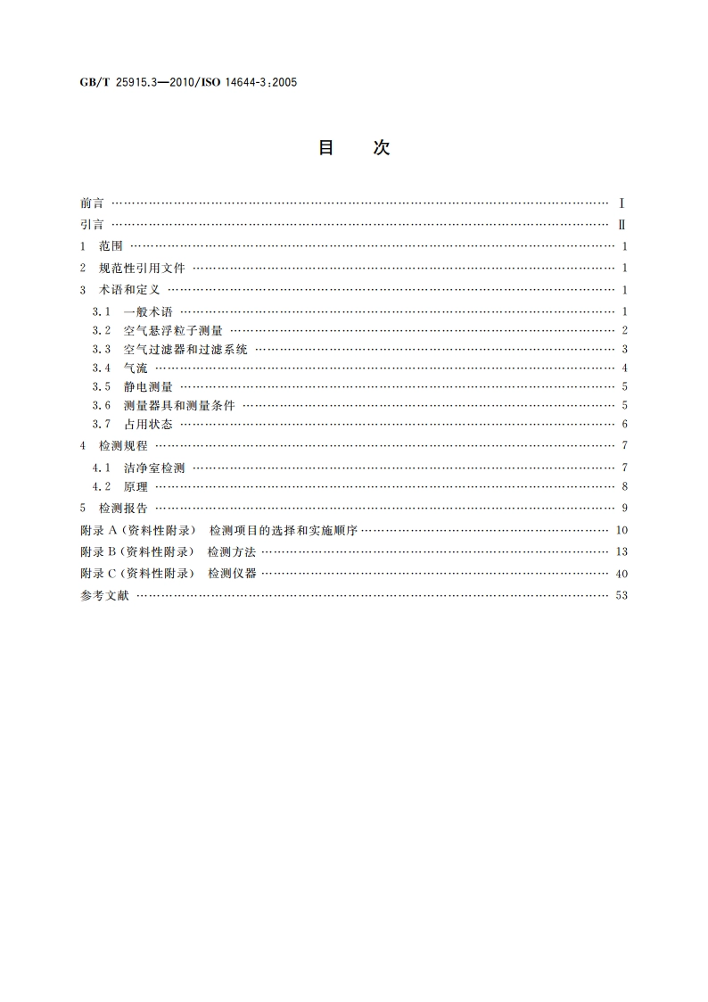 洁净室及相关受控环境 第3部分：检测方法 GBT 25915.3-2010.pdf_第2页