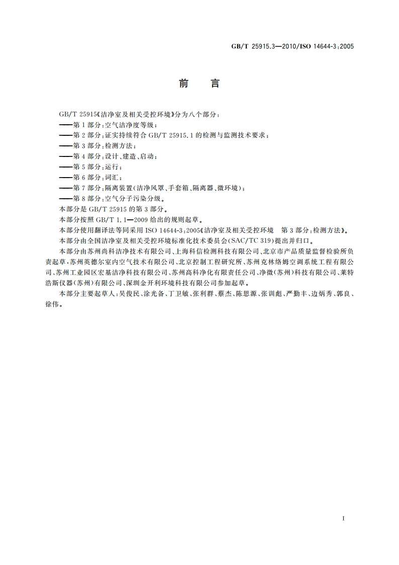 洁净室及相关受控环境 第3部分：检测方法 GBT 25915.3-2010.pdf_第3页