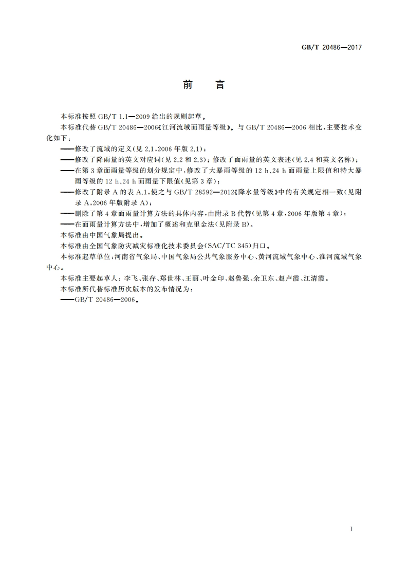 江河流域面雨量等级 GBT 20486-2017.pdf_第2页