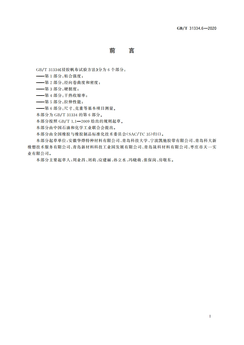 浸胶帆布试验方法 第6部分：尺寸、克重等基本项目测量 GBT 31334.6-2020.pdf_第2页