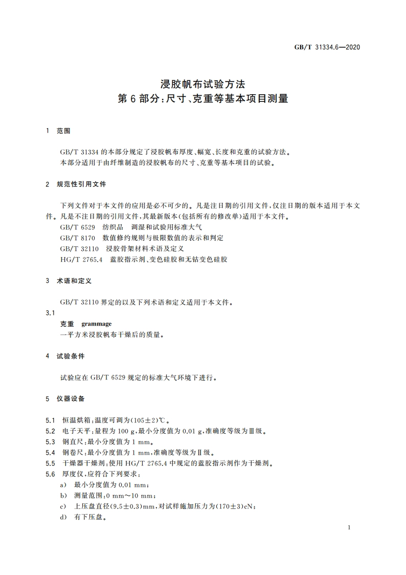 浸胶帆布试验方法 第6部分：尺寸、克重等基本项目测量 GBT 31334.6-2020.pdf_第3页